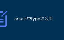 oracle中type怎么用