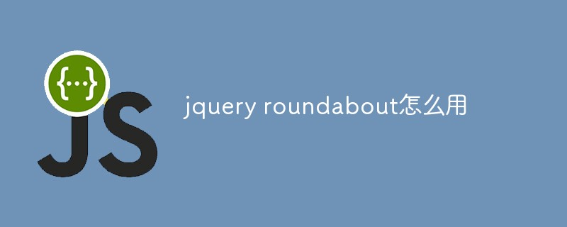 jquery roundabout怎么用