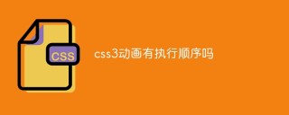 CSS3 애니메이션에는 실행 순서가 있나요?