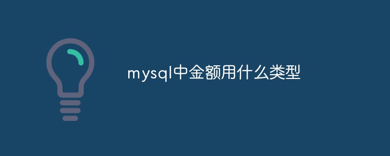 mysqlの金額にはどのような型が使用されますか?