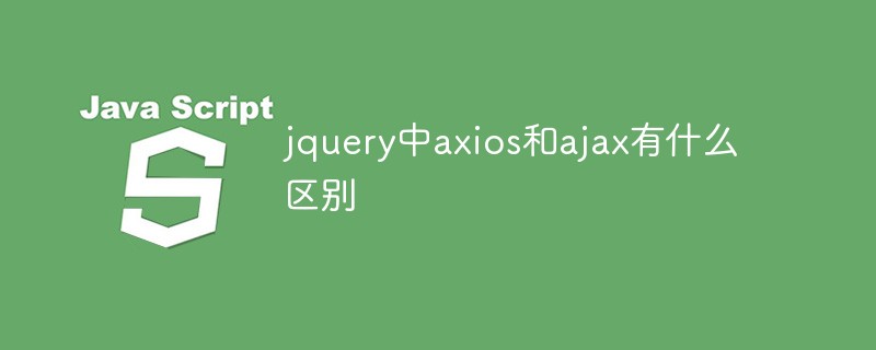 jquery中axios和ajax有什么区别