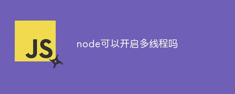 node可以开启多线程吗
