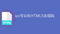 src可以在HTML5出现吗