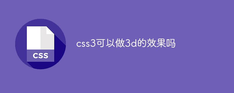 css3可以做3d的效果吗