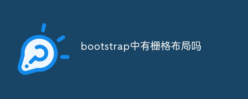 bootstrap中有栅格布局吗