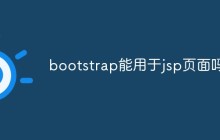 bootstrap能用于jsp页面吗