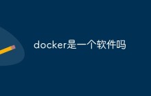 docker是一个软件吗