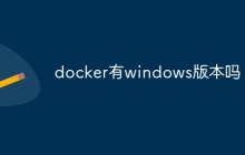 docker有windows版本吗