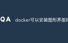 docker可以安装图形界面吗