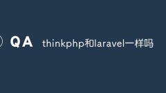 thinkphp和laravel一样吗