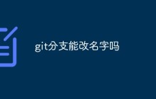 git分支能改名字吗