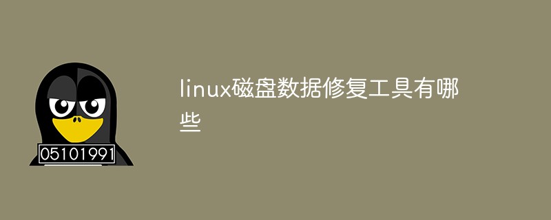 linux磁盘数据修复工具有哪些