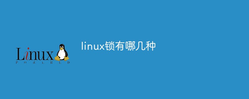 linux鎖有哪幾種