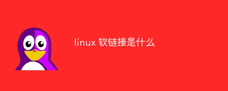 linux 软链接是什么