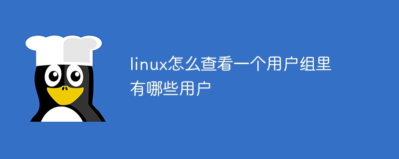linux怎么查看一个用户组里有哪些用户