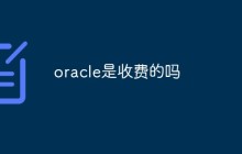 oracle是收费的吗