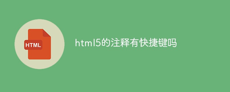 html5的註解有快捷鍵嗎