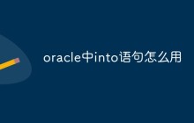 oracle中into语句怎么用