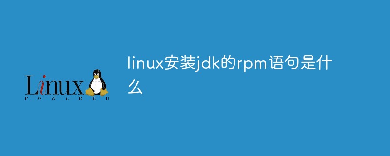 linux安装jdk的rpm语句是什么
