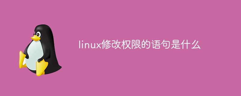 linux修改权限的语句是什么