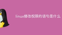 linux修改权限的语句是什么