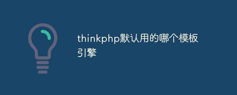 Which template engine does thinkphp use by default?