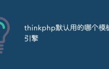 thinkphp默认用的哪个模板引擎