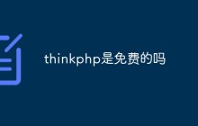 thinkphp是免费的吗