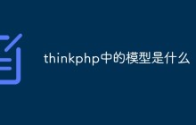 thinkphp中的模型是什么