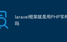 laravel框架就是用PHP写的吗