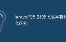 laravel的5.2和5.6版本有什么区别