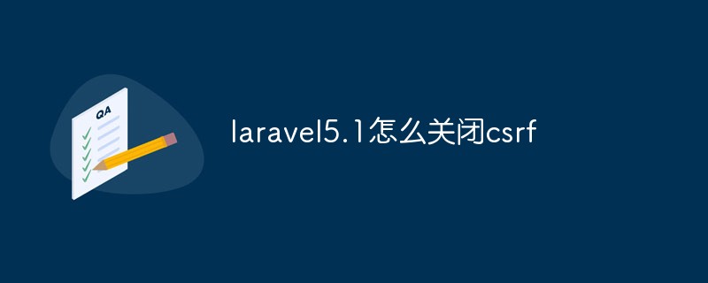 laravel5.1怎么关闭csrf