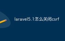 laravel5.1怎么关闭csrf