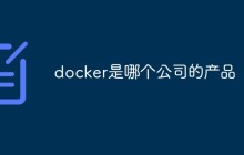 docker是哪个公司的产品