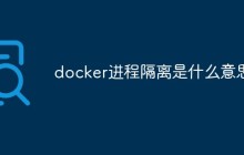 docker进程隔离是什么意思