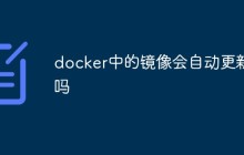 docker中的镜像会自动更新吗