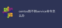 centos找不到service指令怎麼辦