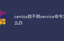 centos找不到service命令怎么办