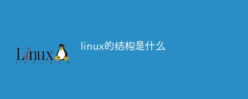 linux的结构是什么