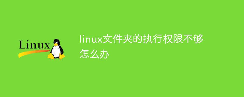 linux文件夹的执行权限不够怎么办