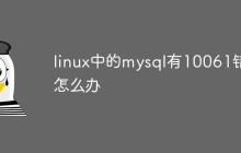 linux中的mysql有10061错误怎么办