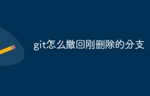 git怎么撤回刚删除的分支