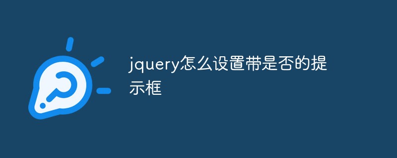 How to set a prompt box with whether in jquery