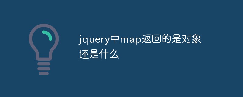 jquery中map返回的是对象还是什么