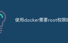 使用docker需要root权限吗