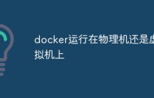 docker运行在物理机还是虚拟机上