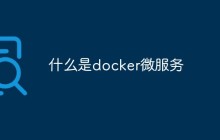 什么是docker微服务