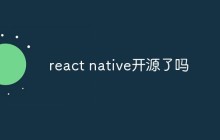 react native开源了吗