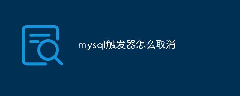 mysql触发器怎么取消