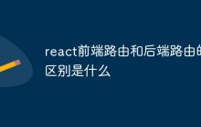 react前端路由和后端路由的区别是什么